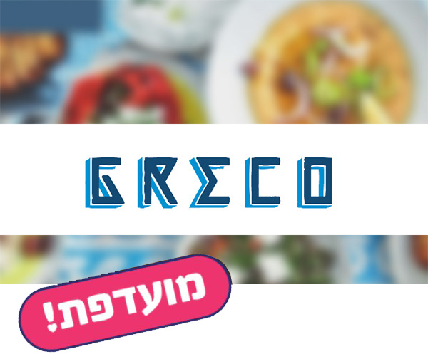 תו קנייה בשווי 200 ₪ לרשת המסעדות גרקו