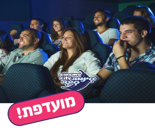 סינמה סיטי - כרטיס כניסה לסרט למימוש בימי חמישי בלבד