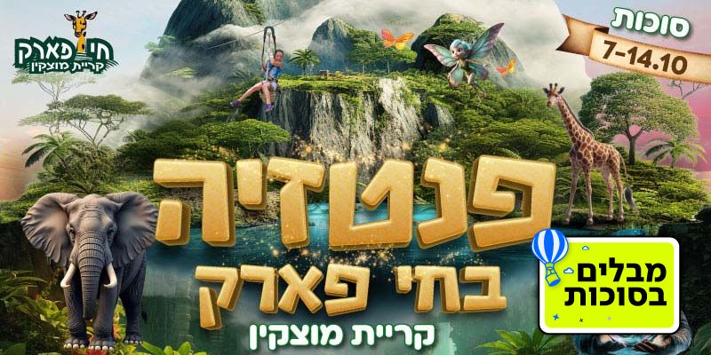 פנטזיה בחי פארק קריית מוצקין