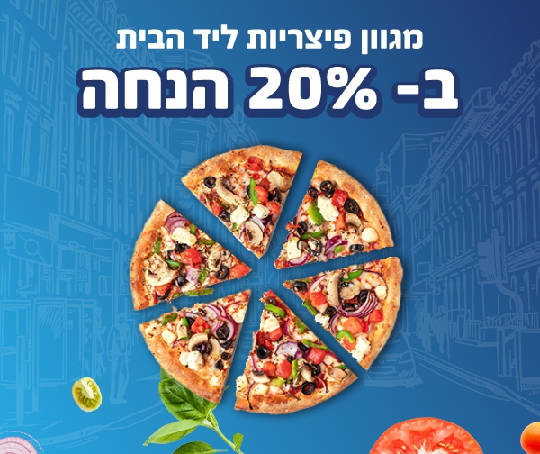 מגוון פיצריות ליד הבית ב- 20% הנחה - ירושלים