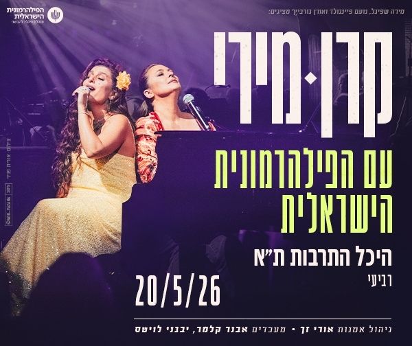 קרן פלס ומירי מסיקה עם התזמורת הפילהרמונית