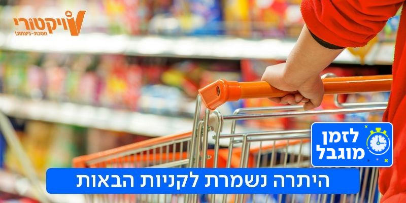תו קנייה בשווי 200 ₪ ברשת ויקטורי