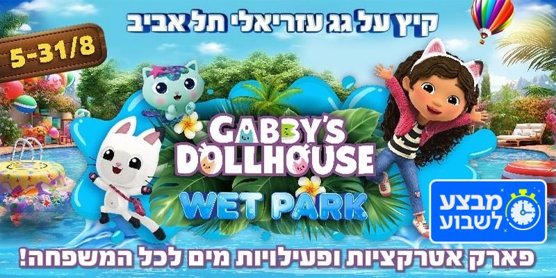 כרטיס זוגי  לWET PARK בית הבובות של גבי | קיץ על גג עזריאלי