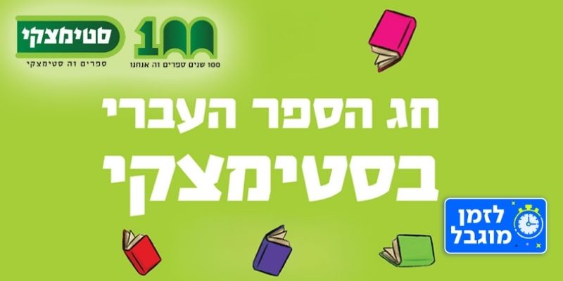 שבוע הספר - ספר מהמבצע המרכזי בסטימצקי (בשווי עד 108 ₪ )