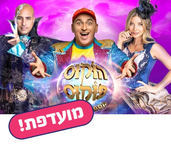 הוקוס פוקוס