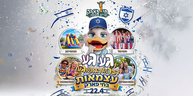 חי פארק קריית מוצקין