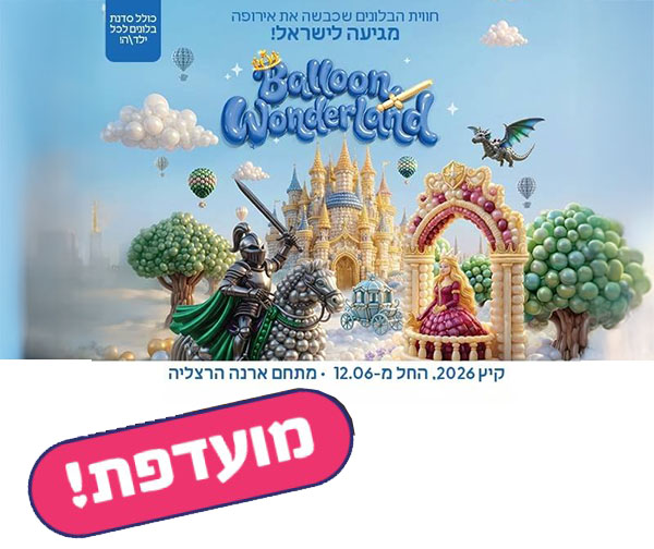 תערוכת Balloon Wonderland - ממלכת הבלונים הקסומה