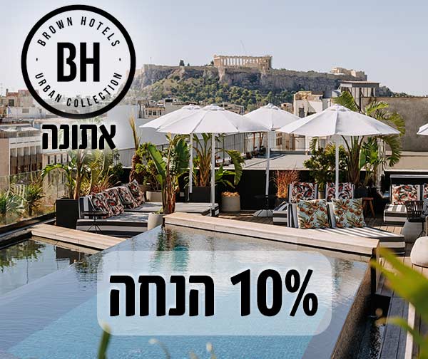 10% הנחה על הזמנת חופשה במלונות BROWN אתונה
