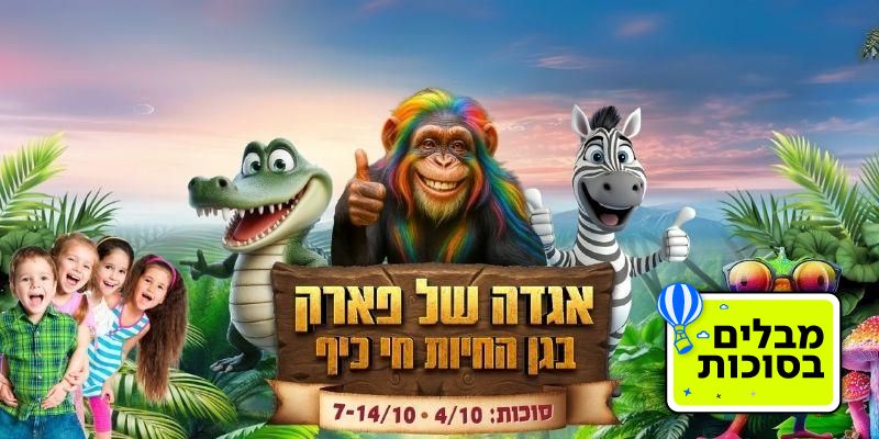 אגדה של פארק - סוכות בחי כיף