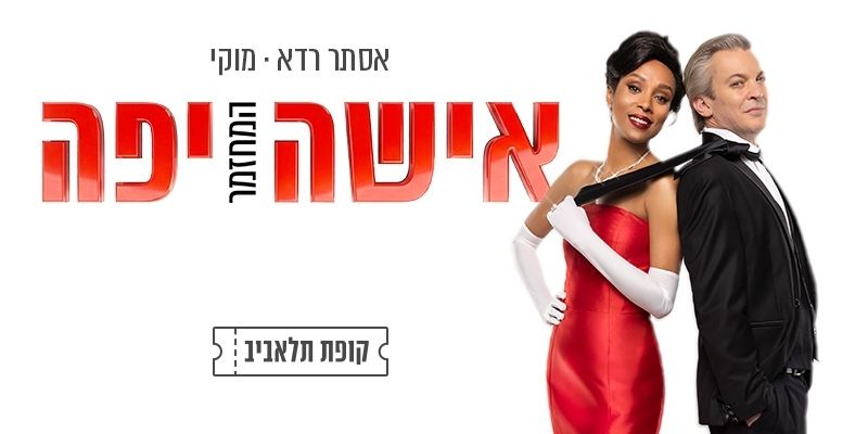 המחזמר "אישה יפה"