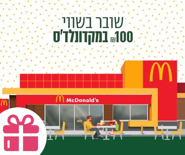 שובר כספי בשווי 100 ₪ למימוש ברשת מקדונלד'ס