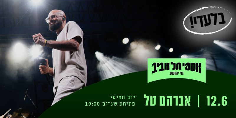 אברהם טל מארח את נטע ברזילי
