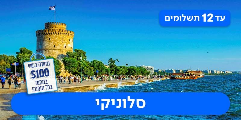 חופשת חגי תשרי החל מ-₪2,520 לאדם*!