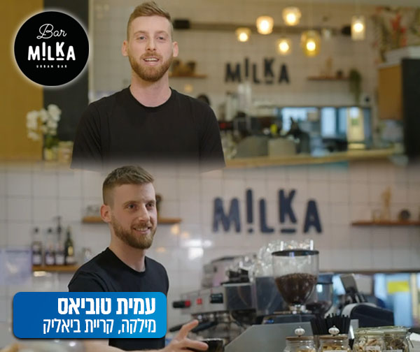 מחזקים את העסקים בצפון - מילקה