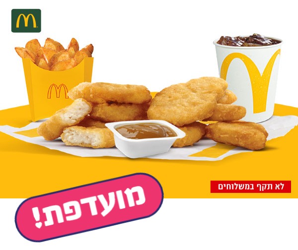 ארוחת 9 יח' נאגטס במקדונלד'ס נתב"ג - טרמינל 1 ארוחת 9 יח' נאגטס במקדונלד'ס נתב"ג - טרמינל 1
