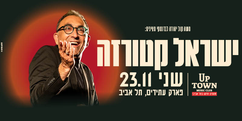 ישראל קטורזה