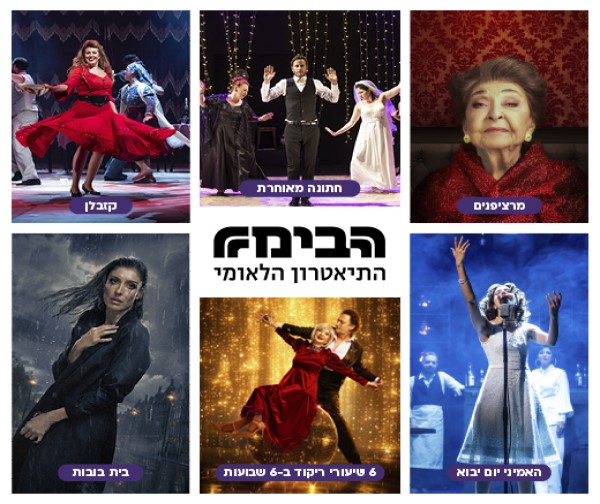שובר זוגי להצגה בתאטרון הבימה