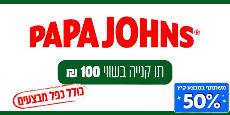 פאפא ג'ונס - תו קנייה בשווי 100 ₪