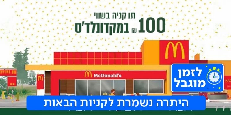 מקדונלד'ס תו קנייה (בשווי 100 ₪ )