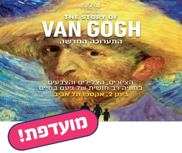 תערוכת THE STORY OF VAN GOGH