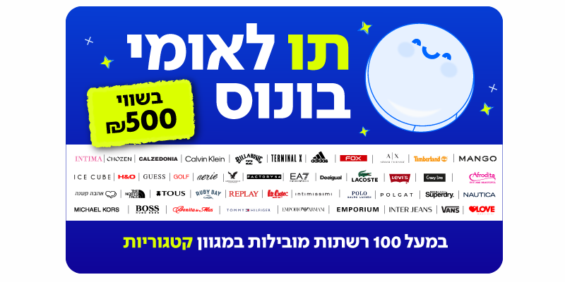 תו לאומי בונוס בשווי 500 ₪ למגוון רשתות