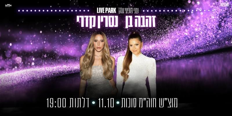 פסטיבל ראשון לציון - נסרין קדרי וזהבה בן