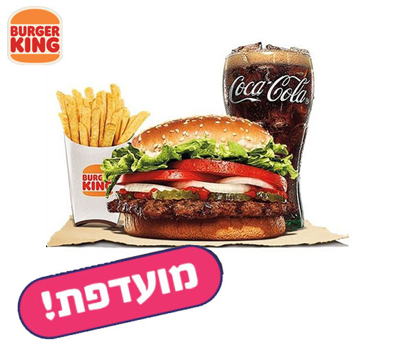 חמישי בום - ארוחת וופר בגודל גדול ברשת ברגר קינג