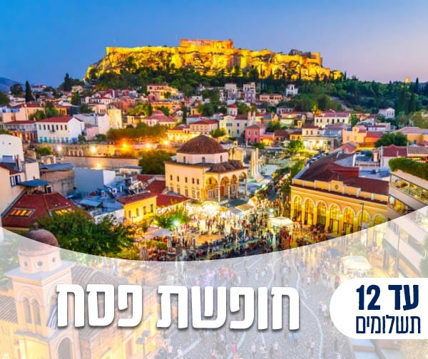 חופשת פסח באתונה ב- 2,149 ₪ לאדם* כולל מזוודה!