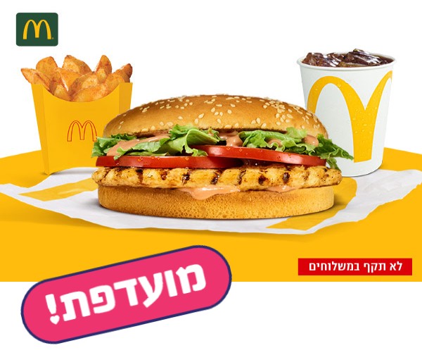ארוחת צ'יקן סטייק במקדונלד'ס נתב"ג - טרמינל 1 ארוחת צ'יקן סטייק במקדונלד'ס נתב"ג - טרמינל 1