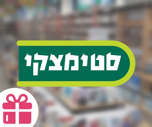 שובר כספי לרשת סטימצקי