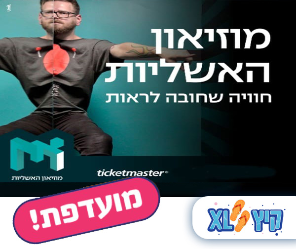 קיץ XL -  מוזיאון האשליות מגיע לישראל