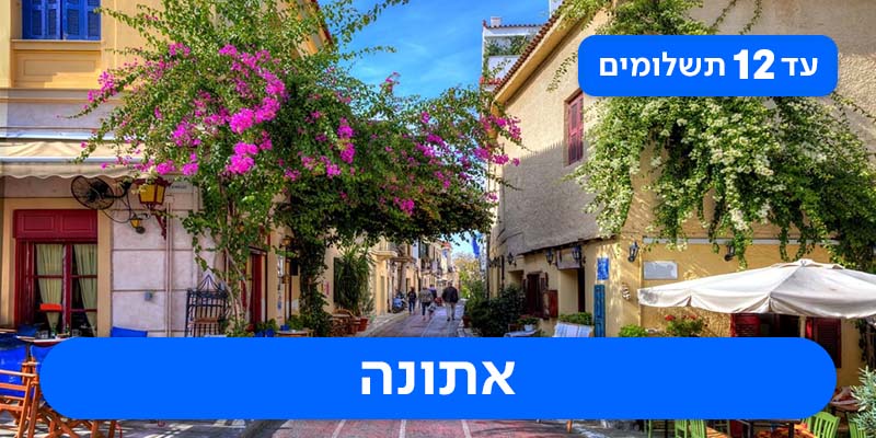 יום האישה באתונה - חבילת נופש זוגית רק ב-₪2,130 לאדם*!
