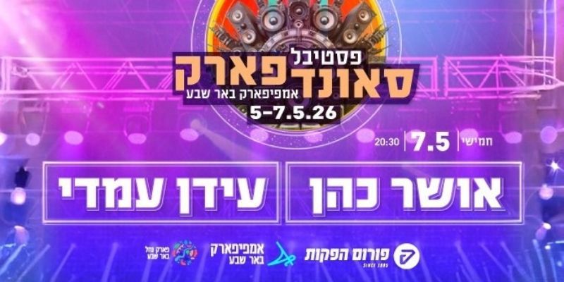 אושר כהן | עידן עמדי