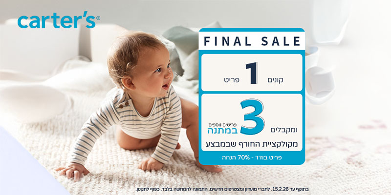 carter's | H&O | OSHKOSH - תו קנייה בשווי 200 ₪ לרשת החנויות
