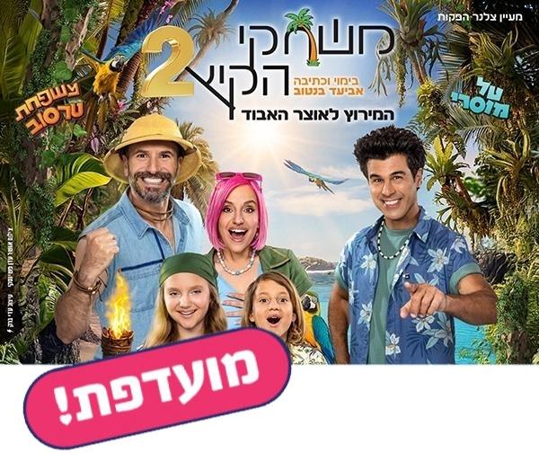 משחקי הקיץ 2 - המירוץ לאוצר האבוד