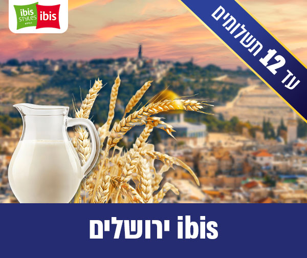 לילה זוגי בשבועות במלון איביס ירושלים + סיור "סלינו על כתפנו"