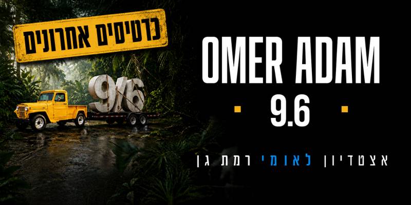 עומר אדם