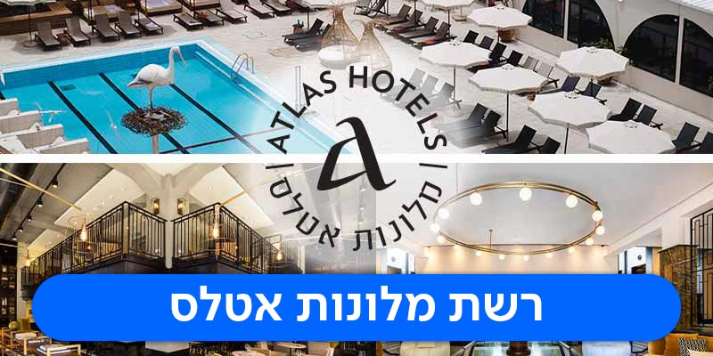 מלונות אטלס - שוברים כספיים החל מ-500 ₪ בכל עונות השנה