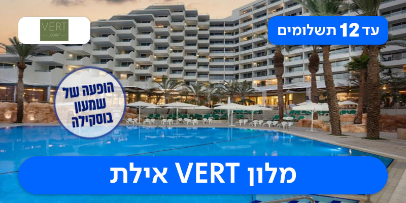 חופשת ולנטיין + הופעה של שמעון בוסקילה