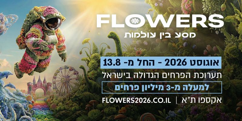 FLOWERS מסע בין עולמות (בשווי 149 ₪)