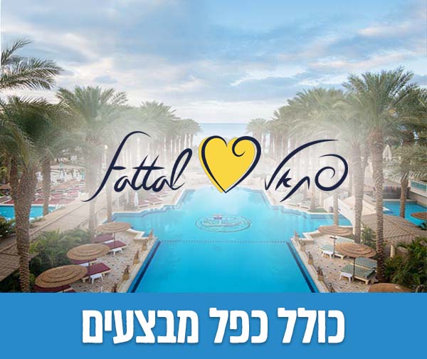 שובר כספי בשווי 2,000 ₪ לחופשה מפנקת ברשת מלונות פתאל בישראל