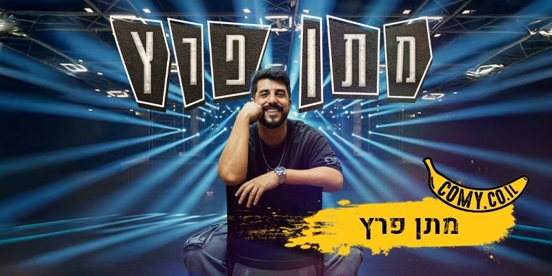 מתן פרץ - אקספו תל אביב