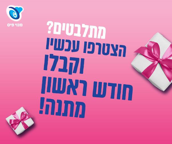 עוד אין לכם מנוי פיס? עוד אין לכם מנוי פיס?