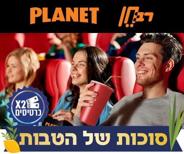 פלאנט ורב חן- כרטיס זוגי לסרט