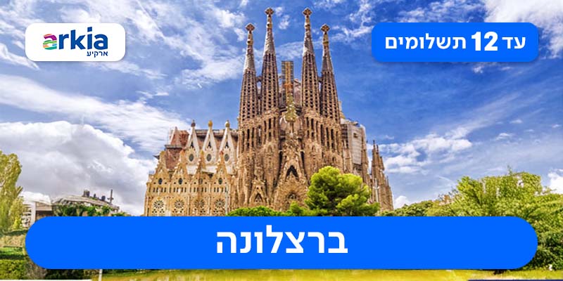 טיסות הלוך ושוב רק ב-1,250 ₪ לאדם*!