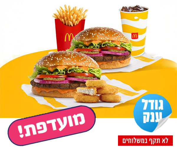 ארוחת 2 מק רויאל פלוס בשווי ₪123 ברשת מקדונלד'ס ארוחת 2 מק רויאל פלוס בשווי ₪123 ברשת מקדונלד'ס