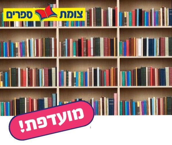 ספר ברשת צומת ספרים בשווי עד 108 ₪ ספר ברשת צומת ספרים בשווי עד 108 ₪