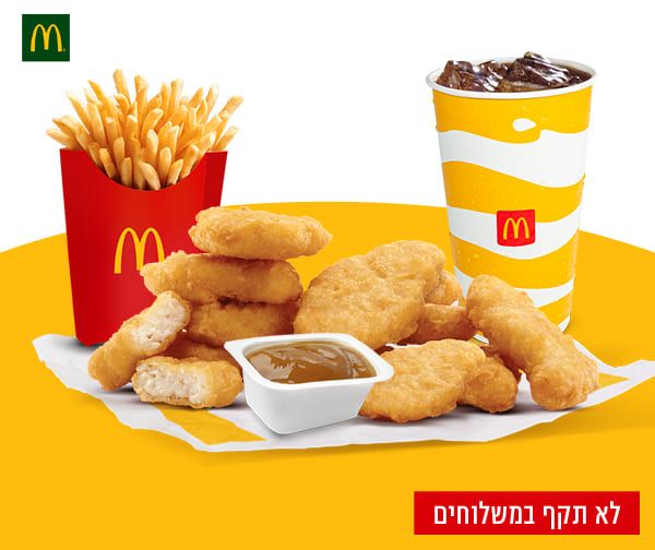 ארוחת 12 מק נאגטס ענקית ברשת מקדונלדס