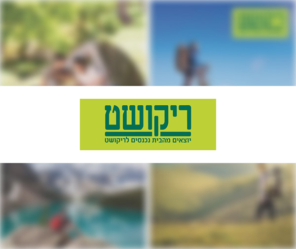 תו קנייה בשווי 150 ₪ לרשת חנויות ריקושט תו קנייה בשווי 150 ₪ לרשת חנויות ריקושט