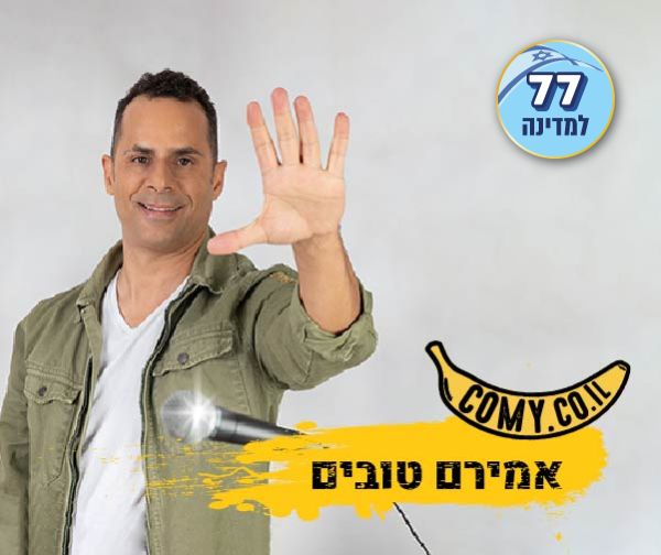 אמירם טובים